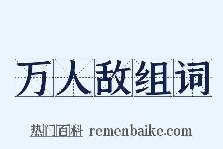 万人敌组词是什么意思的图片